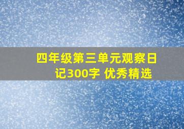 四年级第三单元观察日记300字 优秀精选